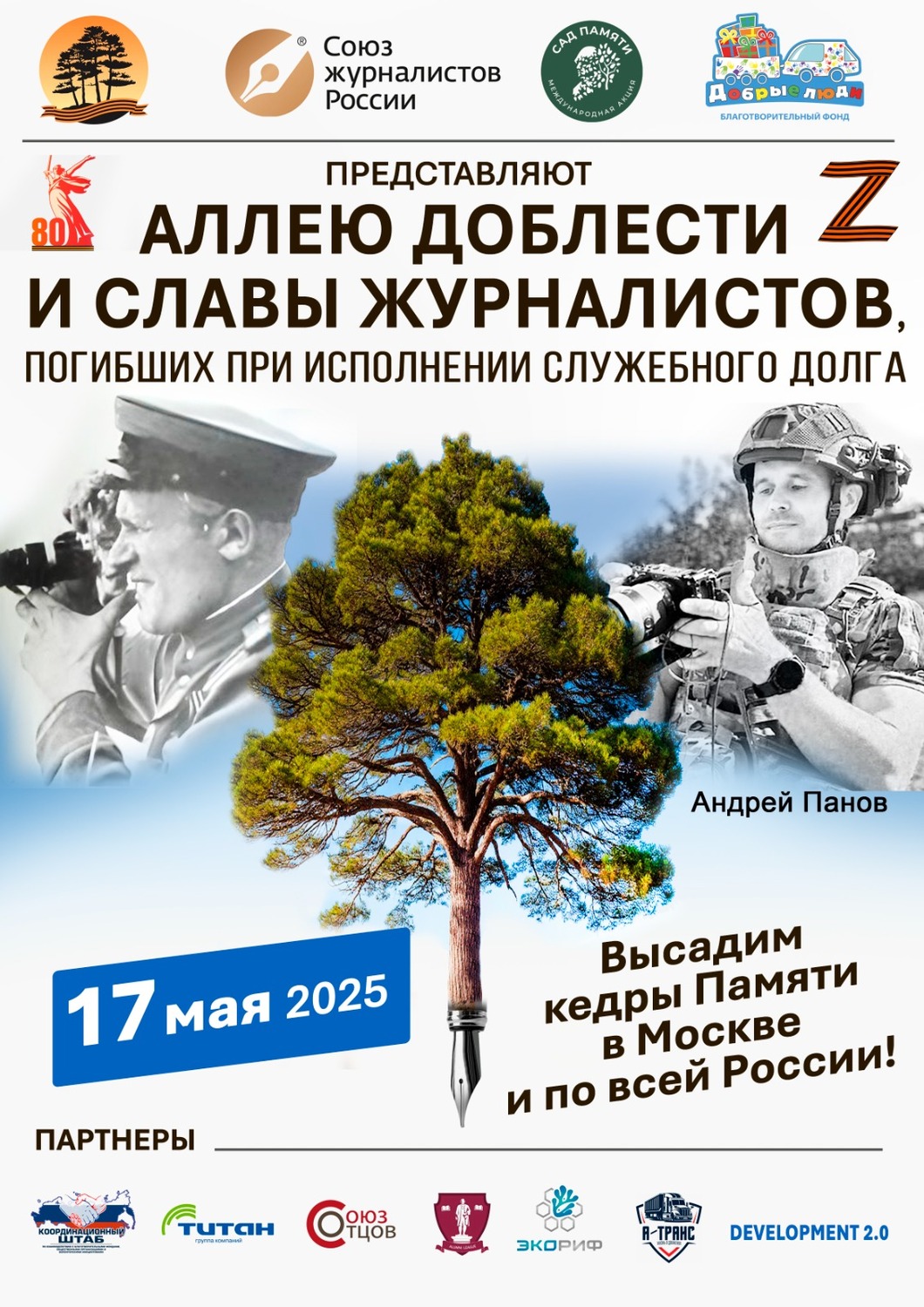 Регионы России активно подключаются к федеральному проекту создания Аллей памяти журналистов