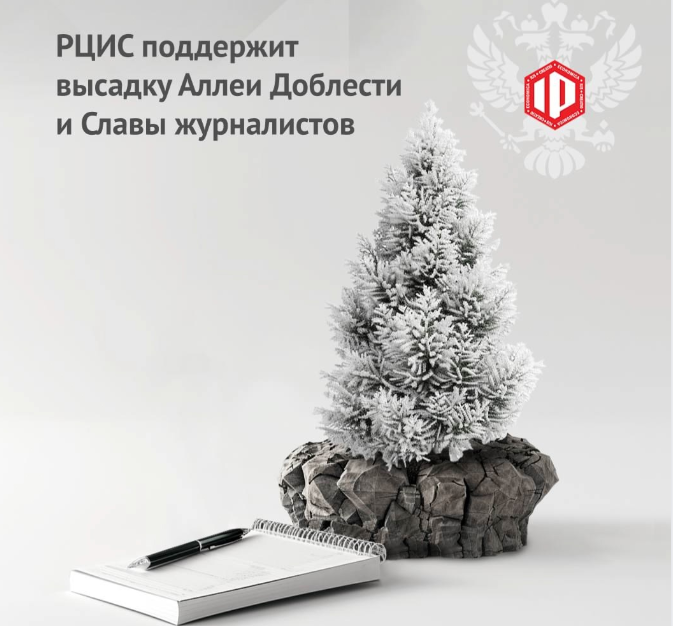 РЦИС поддержит создание Аллеи Доблести и Славы журналистов